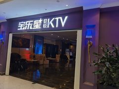 -宝乐星量贩KTV(莲升路店)