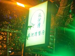 -蘇河湾·新鲁菜·泰山宴(泰山店)