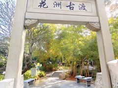 -晓港公园