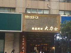 -韩国料理大力士(屏风街店)
