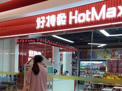 -好特卖Hotmaxx(新奥购物中心)
