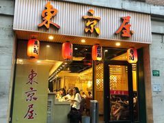 门面-东京屋(武定路店)