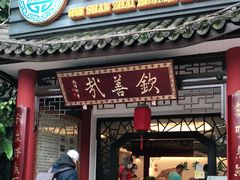 门面-钦善斋(武侯祠店)