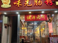 -味先肠粉(珠光路店)