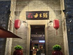 -大良毋米粥 · 粥底火锅(岭南天地店)