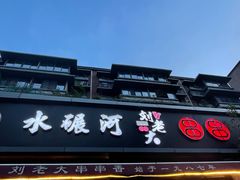 -水碾河刘老大串串香(水碾河路店)