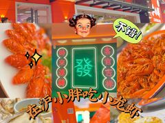 -沪小胖·小龙虾·蓝龙王(八佰伴店)