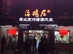 门面-海碗居(牡丹园店)