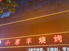 -小寒羊烧烤(凯瑞时代大厦店)