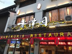 -东吴面馆(十全街店)