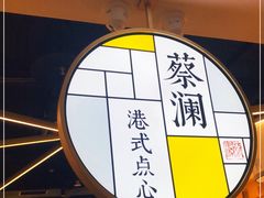 -蔡澜点心·粤菜(西单大悦城店)