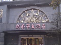 门面-新南华大酒店(广中店)