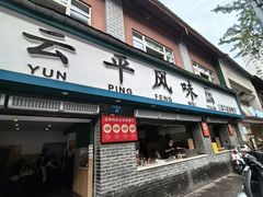 -云平风味园(护国路店)