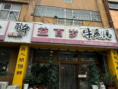 -益百岁牛尾汤主题餐厅(辛庄街店)