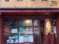 门面-喜来稀肉(金巴利道店)