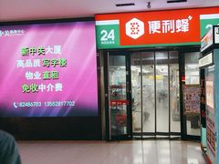 -便利蜂(新中关购物中心B1层店)