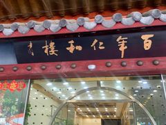 -仁和楼(府前街店)