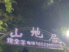 -山地居烤全羊·柴火鸡(大坪-半山公馆店)
