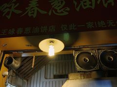 门面-咏春葱油饼(德政中路店)