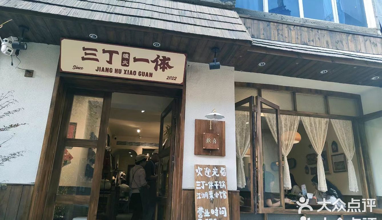 三丁一体