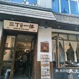 三丁一体