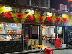-刘卜卤鹅(全国首店)