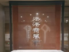 -齐文化博物馆