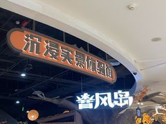 -暴风岛沉浸式体验馆(百联世纪店)