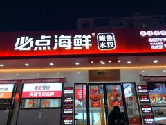 门面-必点海鲜·鲅鱼水饺(鞍山西道店)