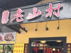 -老山村酒楼(白石洲店)