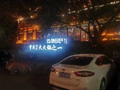 -巴倒烫陆派重庆火锅(南山店)