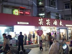 -笑笑凉皮(富国街店)