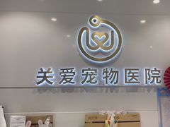 -关爱宠物医院·猫科中心·消化科(滨湖万达分院)