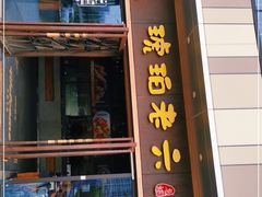 门面-琥珀老六龙虾(四里河店)