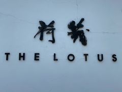 -几荷·恰似故人来(秀水广场店)
