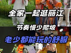 -丽江千古情