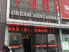 门面-梦都海鲜酒家(万达广场江桥店)