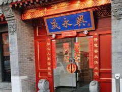 -晟永興烤鸭店(五道口店)