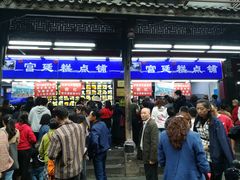 门面-宫廷糕点铺