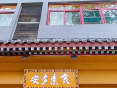 -安多素食(广仁寺路店)