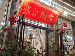 -张记焖窑·十五年专注焖烤(雍和宫店)