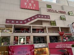 -大商麦凯乐(大连总店)