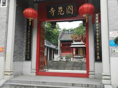 -国恩寺