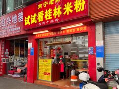 -试试看桂林米粉