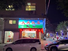 -大戚饭店(泰华路店)