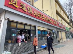 门面-逍遥镇刘相五胡辣汤豆沫馆(康复中街店)