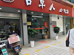 -古早人小吃店(黄河北路店)