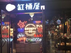 门面-·缸桶屋·韩式牛肋条自助烤肉(西湖D11店)