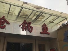 门面-万和源炝锅城·活鱼现炝(文艺北路店)