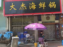 -大杰海鲜锅(基隆路店)